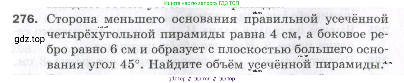 ГДЗ Геометрия, 11 класс Дидактические материалы, авторы: Мерзляк Аркадий Григорьевич, Полонский Виталий Борисович, Рабинович Ефим Михайлович, Якир Михаил Семёнович, издательство Просвещение, Москва, 2021, страница 69, номер 276, Условие 2023