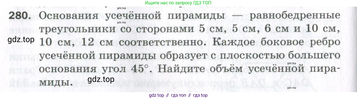 ГДЗ Геометрия, 11 класс Дидактические материалы, авторы: Мерзляк Аркадий Григорьевич, Полонский Виталий Борисович, Рабинович Ефим Михайлович, Якир Михаил Семёнович, издательство Просвещение, Москва, 2021, страница 70, номер 280, Условие 2023