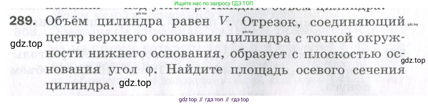 ГДЗ Геометрия, 11 класс Дидактические материалы, авторы: Мерзляк Аркадий Григорьевич, Полонский Виталий Борисович, Рабинович Ефим Михайлович, Якир Михаил Семёнович, издательство Просвещение, Москва, 2021, страница 71, номер 289, Условие 2023