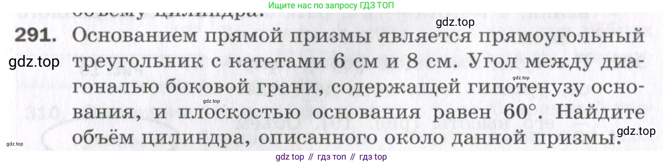 ГДЗ Геометрия, 11 класс Дидактические материалы, авторы: Мерзляк Аркадий Григорьевич, Полонский Виталий Борисович, Рабинович Ефим Михайлович, Якир Михаил Семёнович, издательство Просвещение, Москва, 2021, страница 71, номер 291, Условие 2023