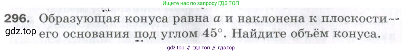 ГДЗ Геометрия, 11 класс Дидактические материалы, авторы: Мерзляк Аркадий Григорьевич, Полонский Виталий Борисович, Рабинович Ефим Михайлович, Якир Михаил Семёнович, издательство Просвещение, Москва, 2021, страница 71, номер 296, Условие 2023