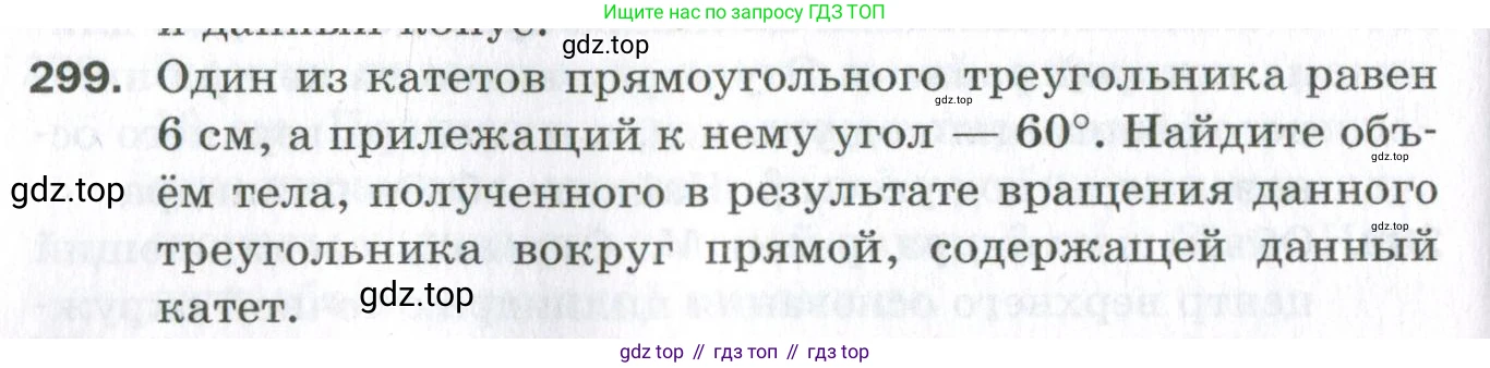 ГДЗ Геометрия, 11 класс Дидактические материалы, авторы: Мерзляк Аркадий Григорьевич, Полонский Виталий Борисович, Рабинович Ефим Михайлович, Якир Михаил Семёнович, издательство Просвещение, Москва, 2021, страница 72, номер 299, Условие 2023