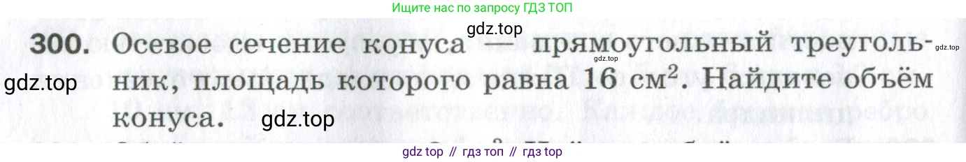 ГДЗ Геометрия, 11 класс Дидактические материалы, авторы: Мерзляк Аркадий Григорьевич, Полонский Виталий Борисович, Рабинович Ефим Михайлович, Якир Михаил Семёнович, издательство Просвещение, Москва, 2021, страница 72, номер 300, Условие 2023