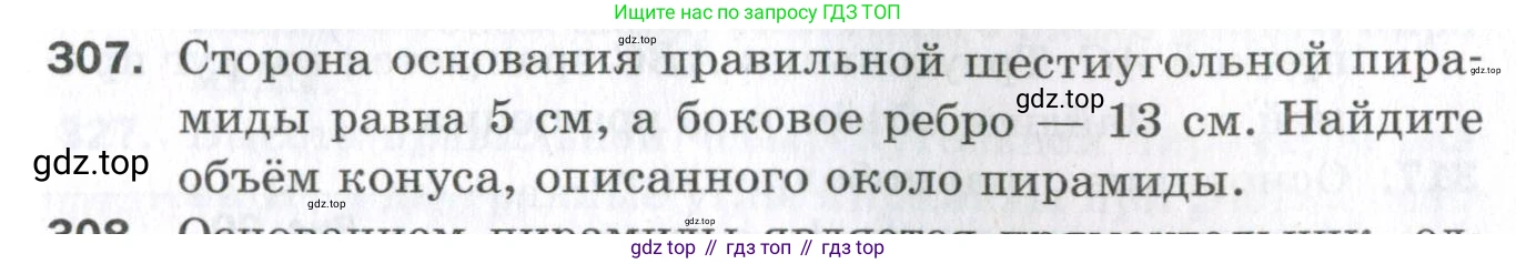 ГДЗ Геометрия, 11 класс Дидактические материалы, авторы: Мерзляк Аркадий Григорьевич, Полонский Виталий Борисович, Рабинович Ефим Михайлович, Якир Михаил Семёнович, издательство Просвещение, Москва, 2021, страница 73, номер 307, Условие 2023