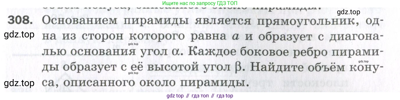 ГДЗ Геометрия, 11 класс Дидактические материалы, авторы: Мерзляк Аркадий Григорьевич, Полонский Виталий Борисович, Рабинович Ефим Михайлович, Якир Михаил Семёнович, издательство Просвещение, Москва, 2021, страница 73, номер 308, Условие 2023