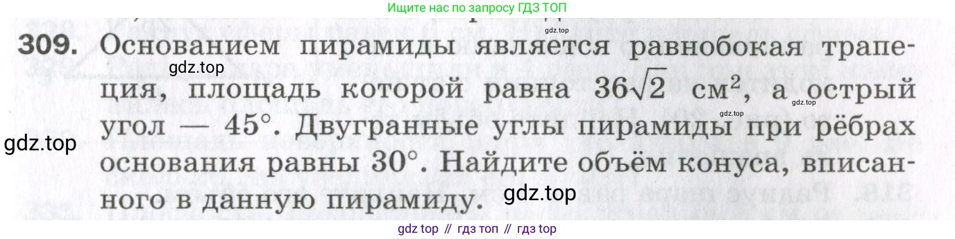 ГДЗ Геометрия, 11 класс Дидактические материалы, авторы: Мерзляк Аркадий Григорьевич, Полонский Виталий Борисович, Рабинович Ефим Михайлович, Якир Михаил Семёнович, издательство Просвещение, Москва, 2021, страница 73, номер 309, Условие 2023