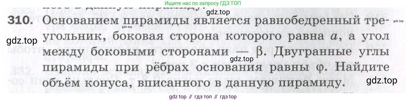 ГДЗ Геометрия, 11 класс Дидактические материалы, авторы: Мерзляк Аркадий Григорьевич, Полонский Виталий Борисович, Рабинович Ефим Михайлович, Якир Михаил Семёнович, издательство Просвещение, Москва, 2021, страница 73, номер 310, Условие 2023