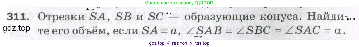 ГДЗ Геометрия, 11 класс Дидактические материалы, авторы: Мерзляк Аркадий Григорьевич, Полонский Виталий Борисович, Рабинович Ефим Михайлович, Якир Михаил Семёнович, издательство Просвещение, Москва, 2021, страница 73, номер 311, Условие 2023