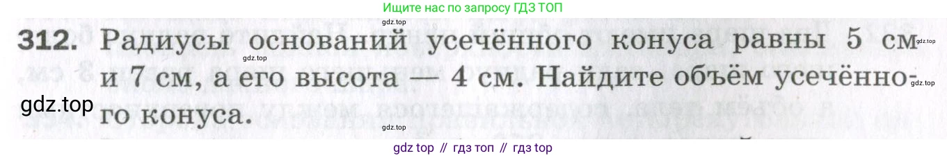 ГДЗ Геометрия, 11 класс Дидактические материалы, авторы: Мерзляк Аркадий Григорьевич, Полонский Виталий Борисович, Рабинович Ефим Михайлович, Якир Михаил Семёнович, издательство Просвещение, Москва, 2021, страница 73, номер 312, Условие 2023