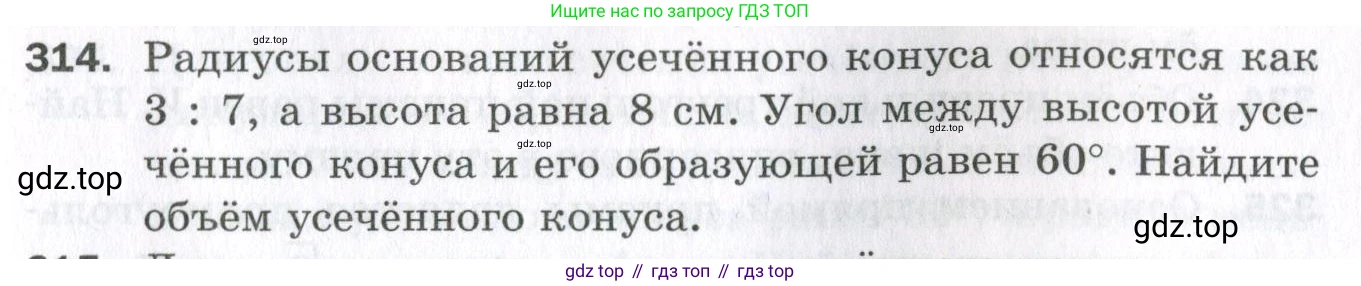 ГДЗ Геометрия, 11 класс Дидактические материалы, авторы: Мерзляк Аркадий Григорьевич, Полонский Виталий Борисович, Рабинович Ефим Михайлович, Якир Михаил Семёнович, издательство Просвещение, Москва, 2021, страница 73, номер 314, Условие 2023