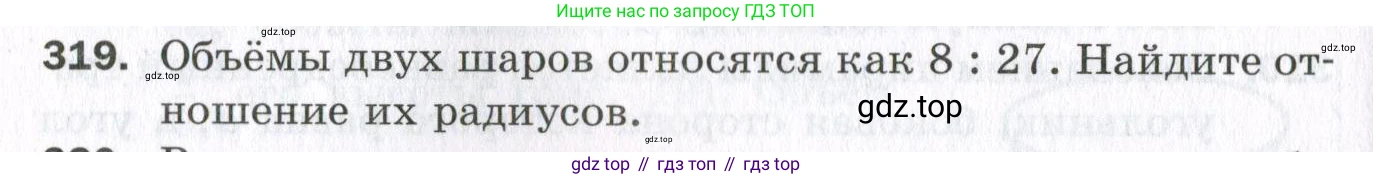 ГДЗ Геометрия, 11 класс Дидактические материалы, авторы: Мерзляк Аркадий Григорьевич, Полонский Виталий Борисович, Рабинович Ефим Михайлович, Якир Михаил Семёнович, издательство Просвещение, Москва, 2021, страница 74, номер 319, Условие 2023