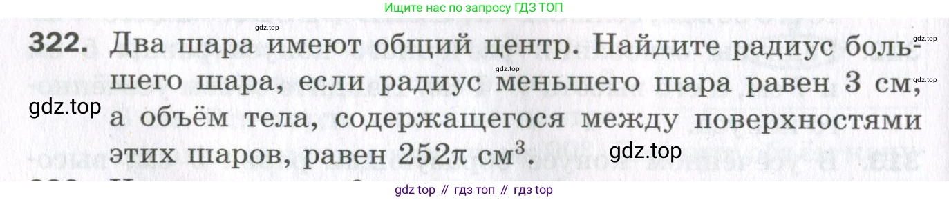ГДЗ Геометрия, 11 класс Дидактические материалы, авторы: Мерзляк Аркадий Григорьевич, Полонский Виталий Борисович, Рабинович Ефим Михайлович, Якир Михаил Семёнович, издательство Просвещение, Москва, 2021, страница 74, номер 322, Условие 2023