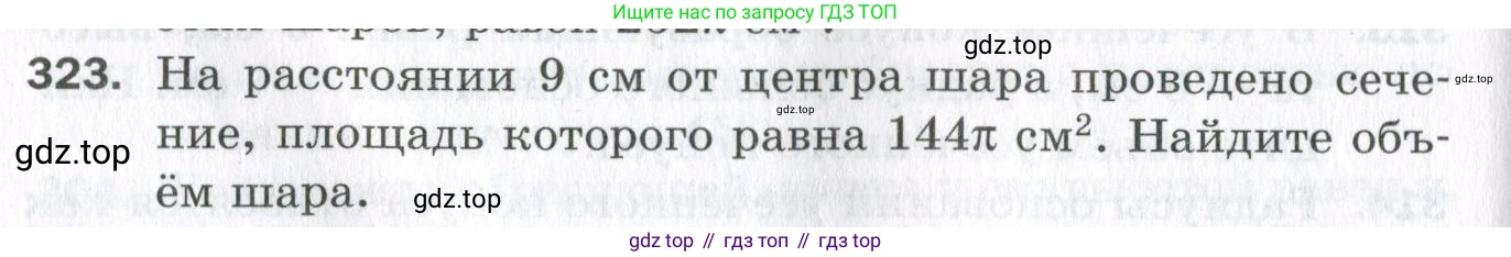 ГДЗ Геометрия, 11 класс Дидактические материалы, авторы: Мерзляк Аркадий Григорьевич, Полонский Виталий Борисович, Рабинович Ефим Михайлович, Якир Михаил Семёнович, издательство Просвещение, Москва, 2021, страница 74, номер 323, Условие 2023