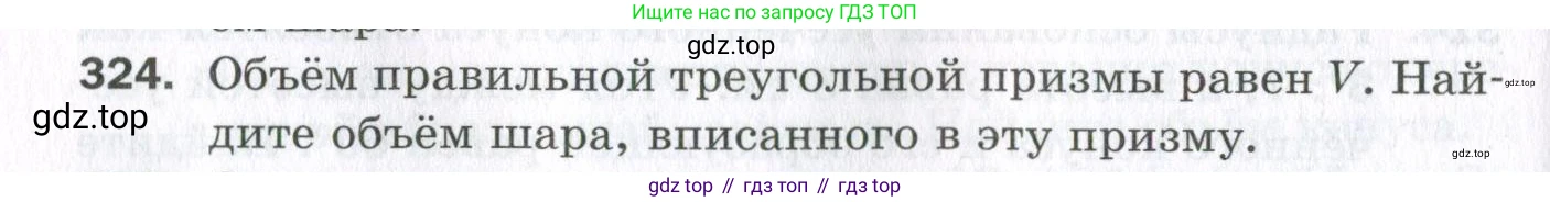 ГДЗ Геометрия, 11 класс Дидактические материалы, авторы: Мерзляк Аркадий Григорьевич, Полонский Виталий Борисович, Рабинович Ефим Михайлович, Якир Михаил Семёнович, издательство Просвещение, Москва, 2021, страница 74, номер 324, Условие 2023