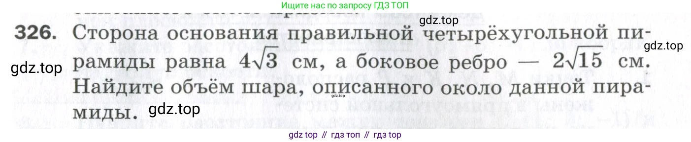 ГДЗ Геометрия, 11 класс Дидактические материалы, авторы: Мерзляк Аркадий Григорьевич, Полонский Виталий Борисович, Рабинович Ефим Михайлович, Якир Михаил Семёнович, издательство Просвещение, Москва, 2021, страница 75, номер 326, Условие 2023