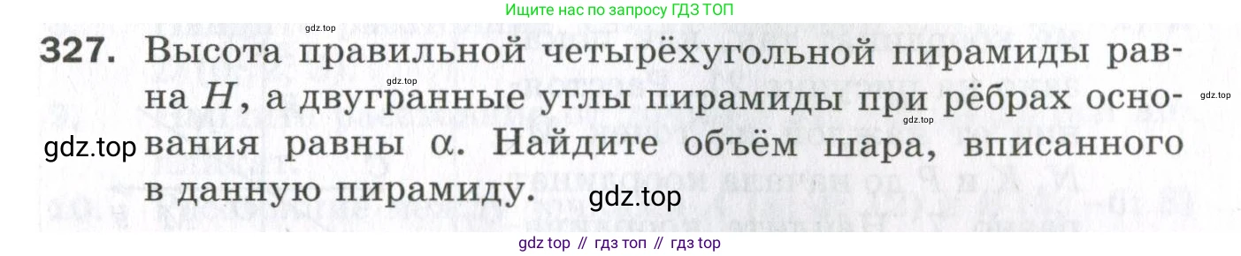 ГДЗ Геометрия, 11 класс Дидактические материалы, авторы: Мерзляк Аркадий Григорьевич, Полонский Виталий Борисович, Рабинович Ефим Михайлович, Якир Михаил Семёнович, издательство Просвещение, Москва, 2021, страница 75, номер 327, Условие 2023