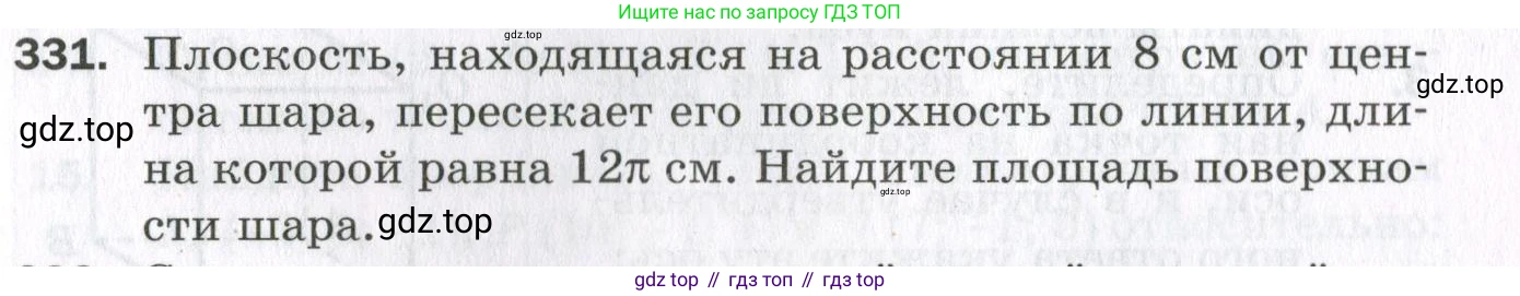 ГДЗ Геометрия, 11 класс Дидактические материалы, авторы: Мерзляк Аркадий Григорьевич, Полонский Виталий Борисович, Рабинович Ефим Михайлович, Якир Михаил Семёнович, издательство Просвещение, Москва, 2021, страница 75, номер 331, Условие 2023