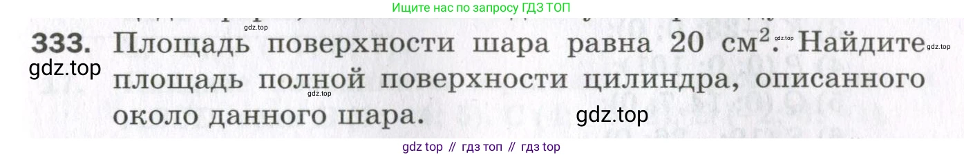 ГДЗ Геометрия, 11 класс Дидактические материалы, авторы: Мерзляк Аркадий Григорьевич, Полонский Виталий Борисович, Рабинович Ефим Михайлович, Якир Михаил Семёнович, издательство Просвещение, Москва, 2021, страница 75, номер 333, Условие 2023