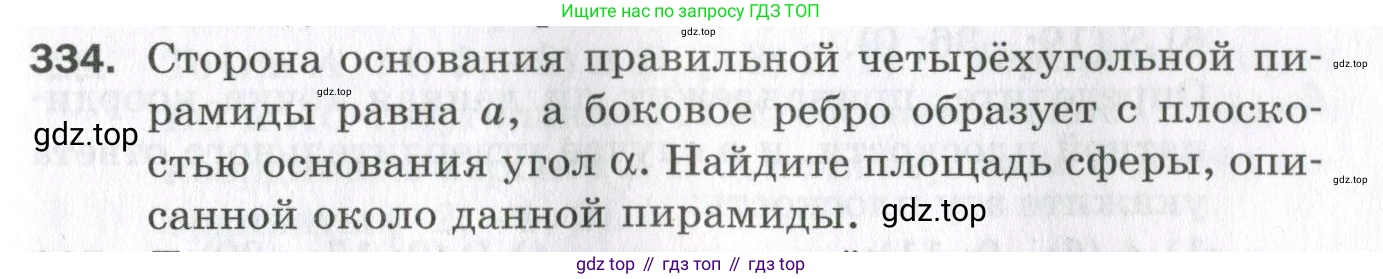 ГДЗ Геометрия, 11 класс Дидактические материалы, авторы: Мерзляк Аркадий Григорьевич, Полонский Виталий Борисович, Рабинович Ефим Михайлович, Якир Михаил Семёнович, издательство Просвещение, Москва, 2021, страница 75, номер 334, Условие 2023