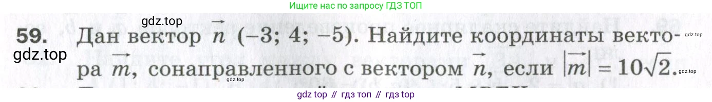 ГДЗ Геометрия, 11 класс Дидактические материалы, авторы: Мерзляк Аркадий Григорьевич, Полонский Виталий Борисович, Рабинович Ефим Михайлович, Якир Михаил Семёнович, издательство Просвещение, Москва, 2021, страница 45, номер 59, Условие 2023