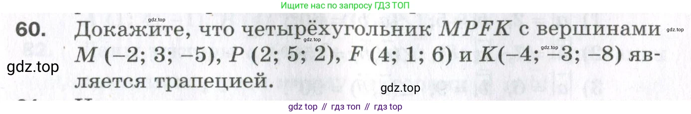 ГДЗ Геометрия, 11 класс Дидактические материалы, авторы: Мерзляк Аркадий Григорьевич, Полонский Виталий Борисович, Рабинович Ефим Михайлович, Якир Михаил Семёнович, издательство Просвещение, Москва, 2021, страница 45, номер 60, Условие 2023