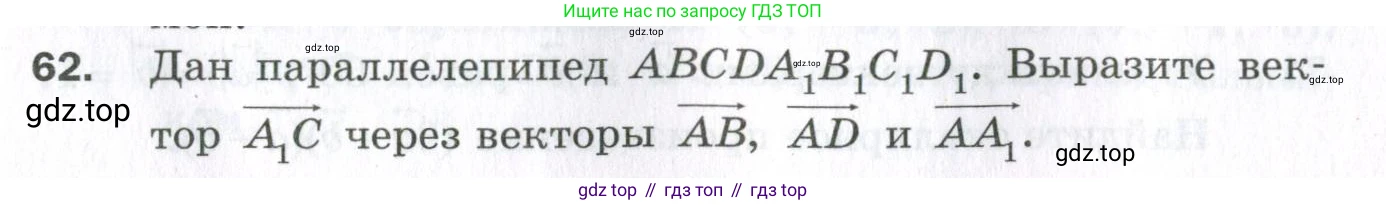 ГДЗ Геометрия, 11 класс Дидактические материалы, авторы: Мерзляк Аркадий Григорьевич, Полонский Виталий Борисович, Рабинович Ефим Михайлович, Якир Михаил Семёнович, издательство Просвещение, Москва, 2021, страница 45, номер 62, Условие 2023