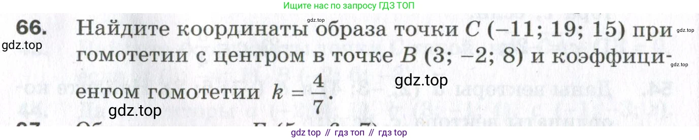 ГДЗ Геометрия, 11 класс Дидактические материалы, авторы: Мерзляк Аркадий Григорьевич, Полонский Виталий Борисович, Рабинович Ефим Михайлович, Якир Михаил Семёнович, издательство Просвещение, Москва, 2021, страница 46, номер 66, Условие 2023