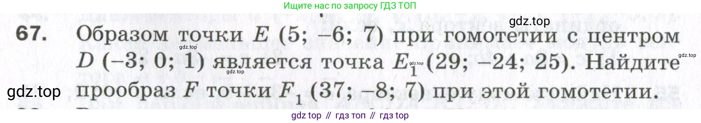 ГДЗ Геометрия, 11 класс Дидактические материалы, авторы: Мерзляк Аркадий Григорьевич, Полонский Виталий Борисович, Рабинович Ефим Михайлович, Якир Михаил Семёнович, издательство Просвещение, Москва, 2021, страница 46, номер 67, Условие 2023