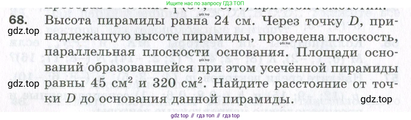 ГДЗ Геометрия, 11 класс Дидактические материалы, авторы: Мерзляк Аркадий Григорьевич, Полонский Виталий Борисович, Рабинович Ефим Михайлович, Якир Михаил Семёнович, издательство Просвещение, Москва, 2021, страница 46, номер 68, Условие 2023