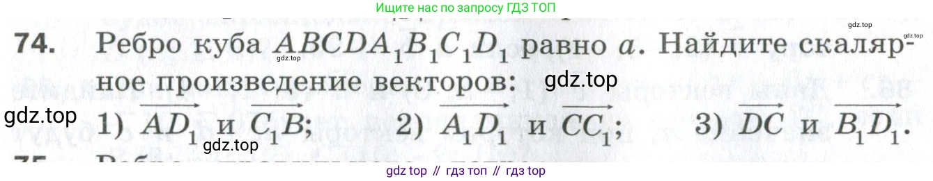 ГДЗ Геометрия, 11 класс Дидактические материалы, авторы: Мерзляк Аркадий Григорьевич, Полонский Виталий Борисович, Рабинович Ефим Михайлович, Якир Михаил Семёнович, издательство Просвещение, Москва, 2021, страница 47, номер 74, Условие 2023