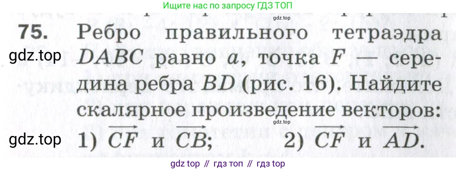 ГДЗ Геометрия, 11 класс Дидактические материалы, авторы: Мерзляк Аркадий Григорьевич, Полонский Виталий Борисович, Рабинович Ефим Михайлович, Якир Михаил Семёнович, издательство Просвещение, Москва, 2021, страница 47, номер 75, Условие 2023