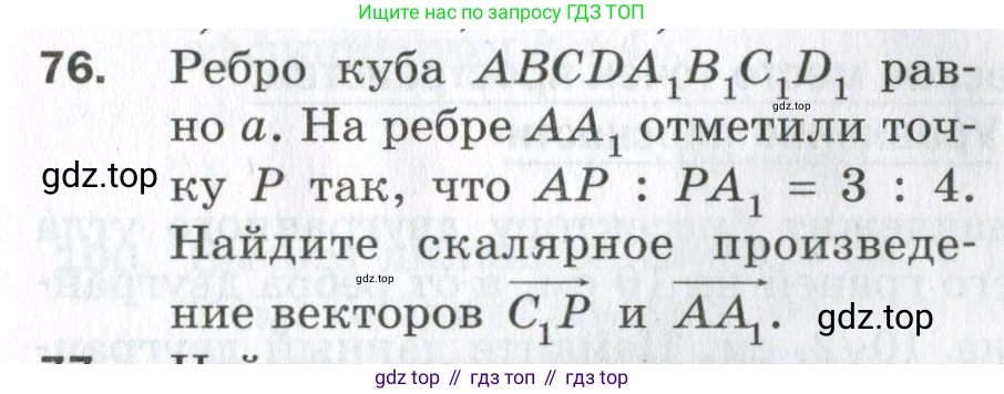 ГДЗ Геометрия, 11 класс Дидактические материалы, авторы: Мерзляк Аркадий Григорьевич, Полонский Виталий Борисович, Рабинович Ефим Михайлович, Якир Михаил Семёнович, издательство Просвещение, Москва, 2021, страница 47, номер 76, Условие 2023