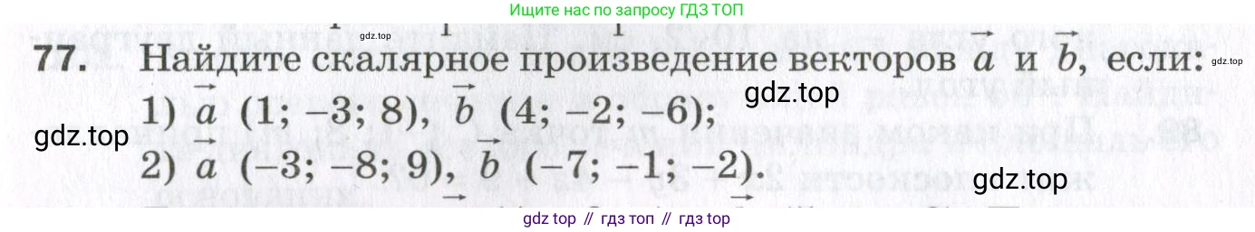 ГДЗ Геометрия, 11 класс Дидактические материалы, авторы: Мерзляк Аркадий Григорьевич, Полонский Виталий Борисович, Рабинович Ефим Михайлович, Якир Михаил Семёнович, издательство Просвещение, Москва, 2021, страница 47, номер 77, Условие 2023