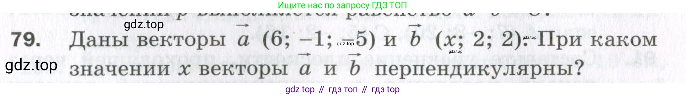 ГДЗ Геометрия, 11 класс Дидактические материалы, авторы: Мерзляк Аркадий Григорьевич, Полонский Виталий Борисович, Рабинович Ефим Михайлович, Якир Михаил Семёнович, издательство Просвещение, Москва, 2021, страница 47, номер 79, Условие 2023