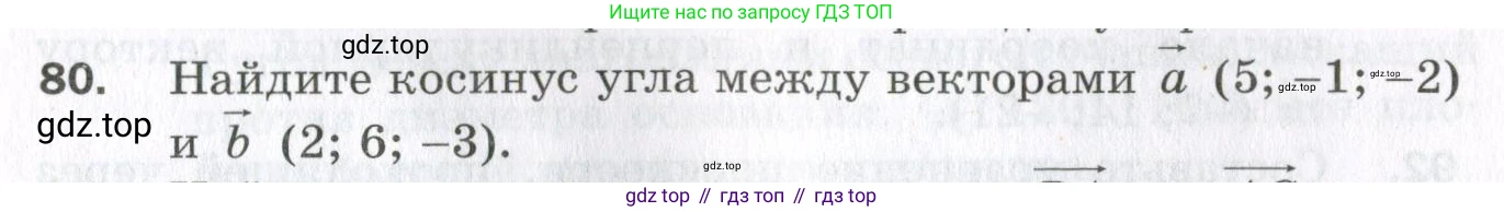 ГДЗ Геометрия, 11 класс Дидактические материалы, авторы: Мерзляк Аркадий Григорьевич, Полонский Виталий Борисович, Рабинович Ефим Михайлович, Якир Михаил Семёнович, издательство Просвещение, Москва, 2021, страница 47, номер 80, Условие 2023