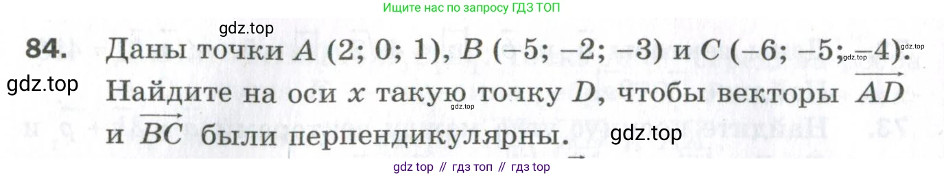 ГДЗ Геометрия, 11 класс Дидактические материалы, авторы: Мерзляк Аркадий Григорьевич, Полонский Виталий Борисович, Рабинович Ефим Михайлович, Якир Михаил Семёнович, издательство Просвещение, Москва, 2021, страница 48, номер 84, Условие 2023