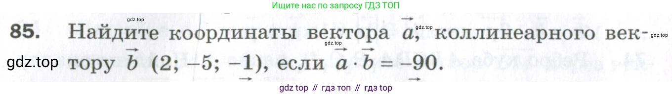 ГДЗ Геометрия, 11 класс Дидактические материалы, авторы: Мерзляк Аркадий Григорьевич, Полонский Виталий Борисович, Рабинович Ефим Михайлович, Якир Михаил Семёнович, издательство Просвещение, Москва, 2021, страница 48, номер 85, Условие 2023
