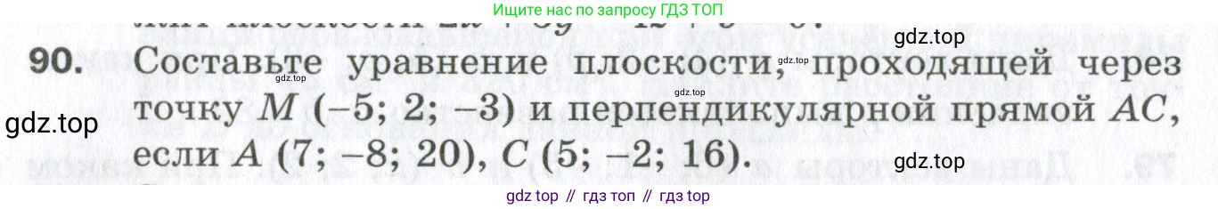 ГДЗ Геометрия, 11 класс Дидактические материалы, авторы: Мерзляк Аркадий Григорьевич, Полонский Виталий Борисович, Рабинович Ефим Михайлович, Якир Михаил Семёнович, издательство Просвещение, Москва, 2021, страница 48, номер 90, Условие 2023