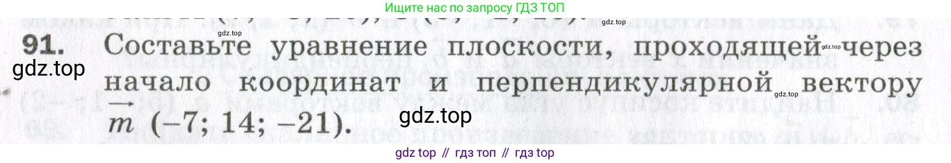 ГДЗ Геометрия, 11 класс Дидактические материалы, авторы: Мерзляк Аркадий Григорьевич, Полонский Виталий Борисович, Рабинович Ефим Михайлович, Якир Михаил Семёнович, издательство Просвещение, Москва, 2021, страница 48, номер 91, Условие 2023