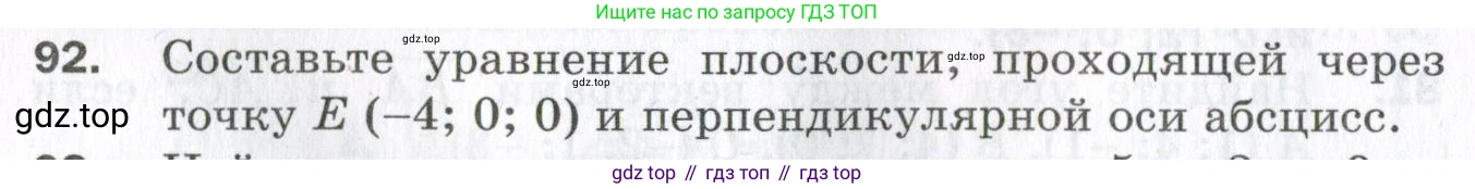 ГДЗ Геометрия, 11 класс Дидактические материалы, авторы: Мерзляк Аркадий Григорьевич, Полонский Виталий Борисович, Рабинович Ефим Михайлович, Якир Михаил Семёнович, издательство Просвещение, Москва, 2021, страница 48, номер 92, Условие 2023