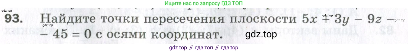 ГДЗ Геометрия, 11 класс Дидактические материалы, авторы: Мерзляк Аркадий Григорьевич, Полонский Виталий Борисович, Рабинович Ефим Михайлович, Якир Михаил Семёнович, издательство Просвещение, Москва, 2021, страница 48, номер 93, Условие 2023