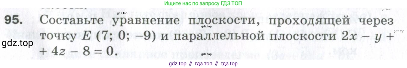 ГДЗ Геометрия, 11 класс Дидактические материалы, авторы: Мерзляк Аркадий Григорьевич, Полонский Виталий Борисович, Рабинович Ефим Михайлович, Якир Михаил Семёнович, издательство Просвещение, Москва, 2021, страница 48, номер 95, Условие 2023