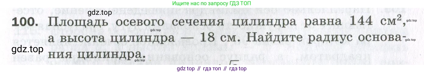 ГДЗ Геометрия, 11 класс Дидактические материалы, авторы: Мерзляк Аркадий Григорьевич, Полонский Виталий Борисович, Рабинович Ефим Михайлович, Якир Михаил Семёнович, издательство Просвещение, Москва, 2021, страница 85, номер 100, Условие 2023