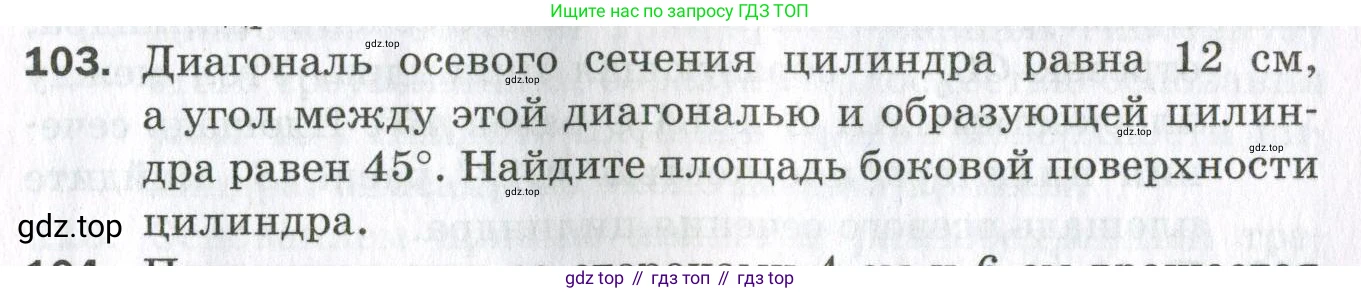 ГДЗ Геометрия, 11 класс Дидактические материалы, авторы: Мерзляк Аркадий Григорьевич, Полонский Виталий Борисович, Рабинович Ефим Михайлович, Якир Михаил Семёнович, издательство Просвещение, Москва, 2021, страница 85, номер 103, Условие 2023