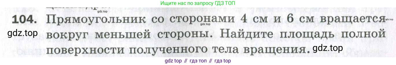 ГДЗ Геометрия, 11 класс Дидактические материалы, авторы: Мерзляк Аркадий Григорьевич, Полонский Виталий Борисович, Рабинович Ефим Михайлович, Якир Михаил Семёнович, издательство Просвещение, Москва, 2021, страница 85, номер 104, Условие 2023