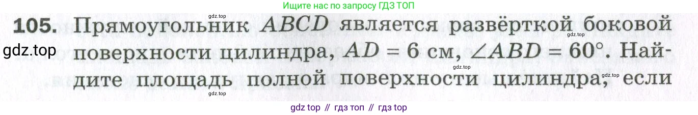 ГДЗ Геометрия, 11 класс Дидактические материалы, авторы: Мерзляк Аркадий Григорьевич, Полонский Виталий Борисович, Рабинович Ефим Михайлович, Якир Михаил Семёнович, издательство Просвещение, Москва, 2021, страница 85, номер 105, Условие 2023
