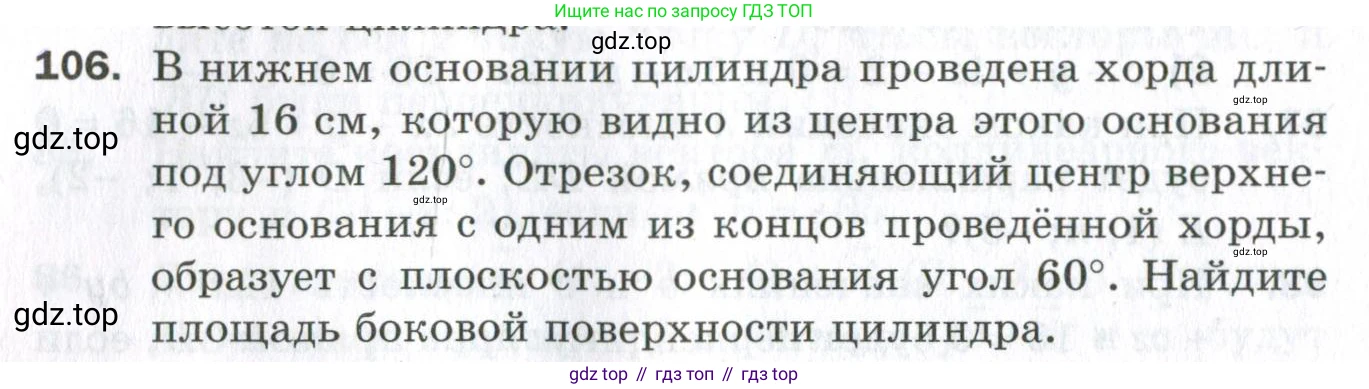 ГДЗ Геометрия, 11 класс Дидактические материалы, авторы: Мерзляк Аркадий Григорьевич, Полонский Виталий Борисович, Рабинович Ефим Михайлович, Якир Михаил Семёнович, издательство Просвещение, Москва, 2021, страница 86, номер 106, Условие 2023