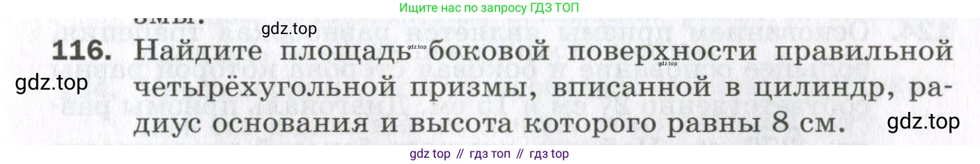 ГДЗ Геометрия, 11 класс Дидактические материалы, авторы: Мерзляк Аркадий Григорьевич, Полонский Виталий Борисович, Рабинович Ефим Михайлович, Якир Михаил Семёнович, издательство Просвещение, Москва, 2021, страница 87, номер 116, Условие 2023