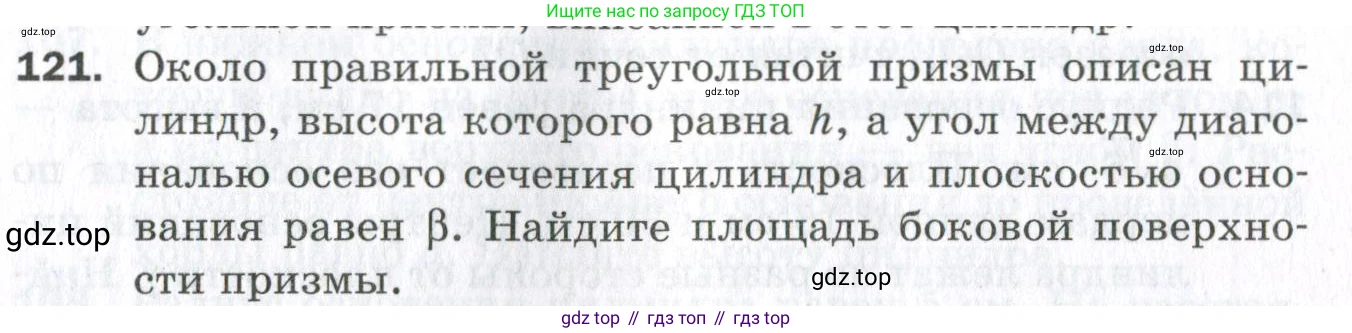 ГДЗ Геометрия, 11 класс Дидактические материалы, авторы: Мерзляк Аркадий Григорьевич, Полонский Виталий Борисович, Рабинович Ефим Михайлович, Якир Михаил Семёнович, издательство Просвещение, Москва, 2021, страница 88, номер 121, Условие 2023
