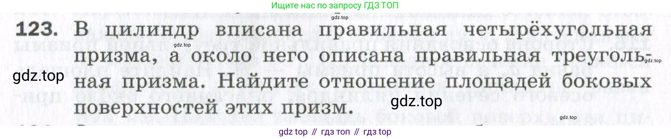 ГДЗ Геометрия, 11 класс Дидактические материалы, авторы: Мерзляк Аркадий Григорьевич, Полонский Виталий Борисович, Рабинович Ефим Михайлович, Якир Михаил Семёнович, издательство Просвещение, Москва, 2021, страница 88, номер 123, Условие 2023